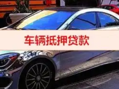 黔南汽车抵押借款的额度如何确定？